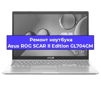 Замена разъема питания на ноутбуке Asus ROG SCAR II Edition GL704GM в Новосибирске